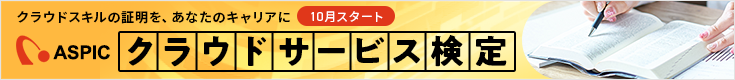 ASPICクラウドサービス検定のバナー